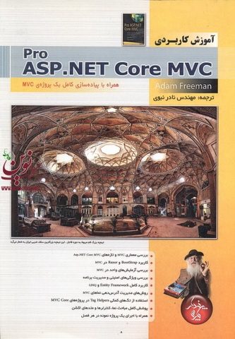 آموزش کاربردی  Pro ASP .NET Core MVC آدام فریمن،نادر نبوی انتشارات پندار پارس